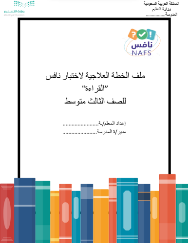 ملف الخطة العلاجية لاختبار نافس للقراءة الصف الثال...