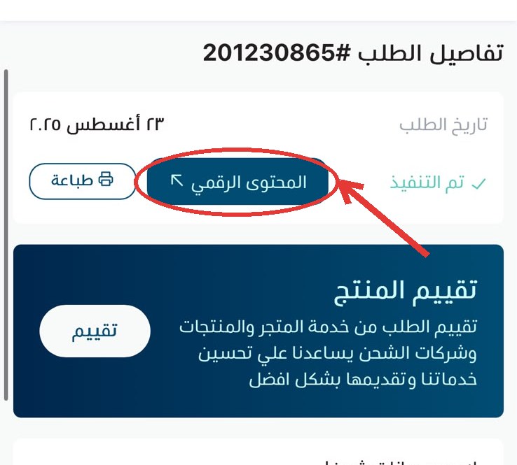 زر المحتوى الرقمي في تفاصيل الطلب