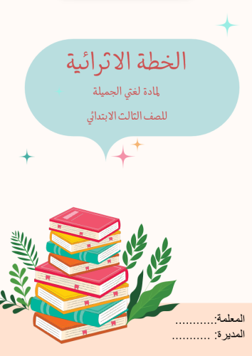 الخطة الاثرائية لمادة لغتي ثالث ابتدائي