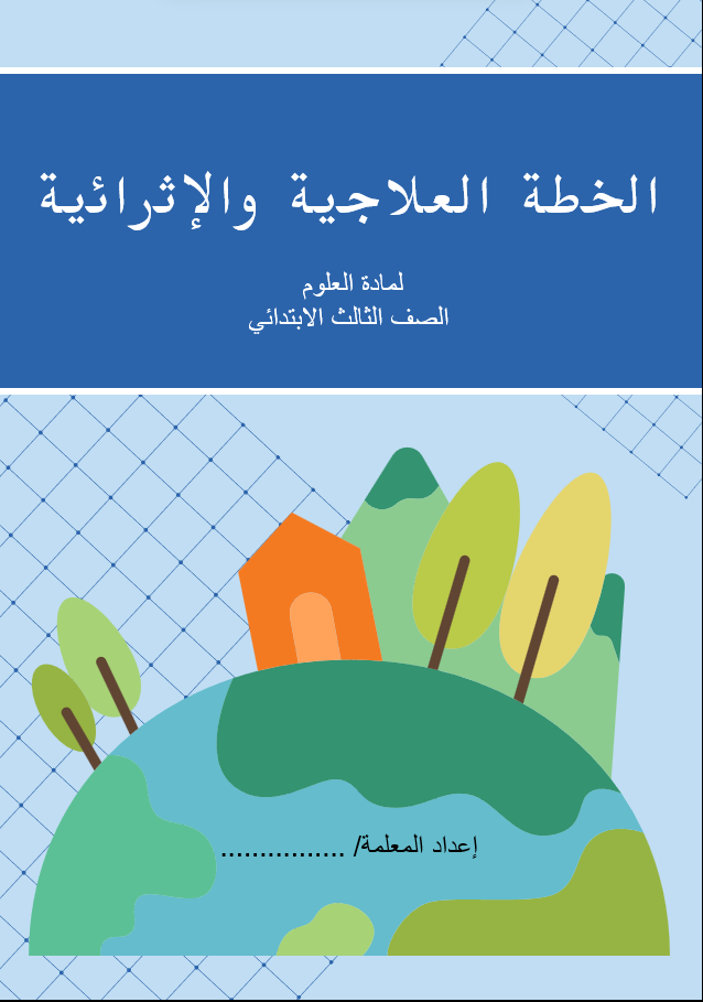 الخطة العلاجية و الاثرائية لمادة العلوم الصف الثالث ف1