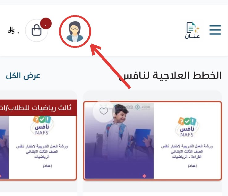 أيقونة الحساب بجانب السلة