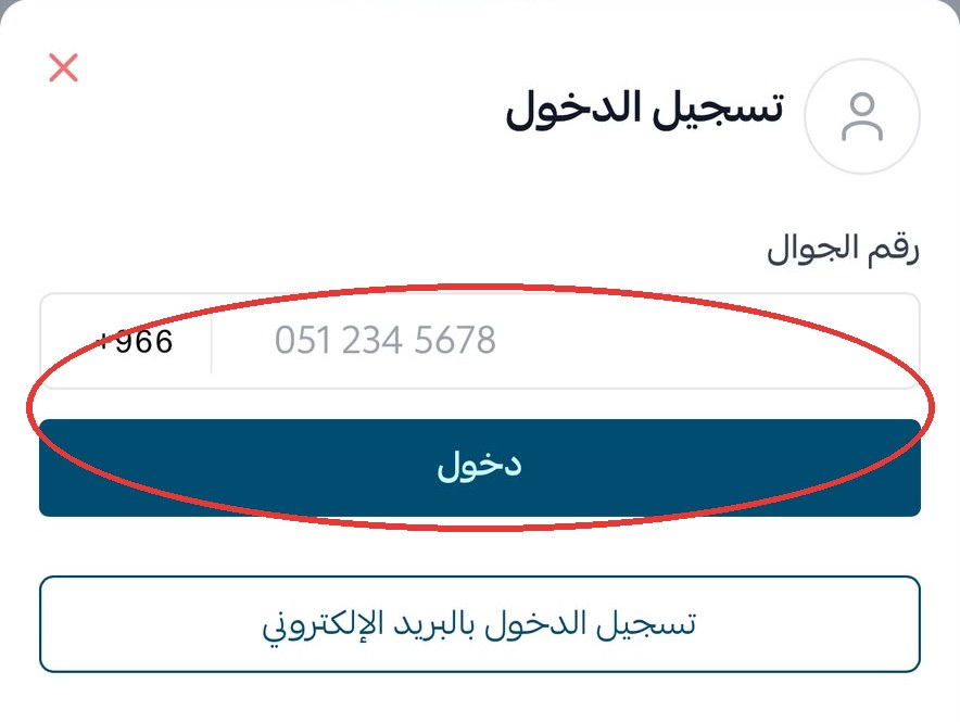 تسجيل الدخول برقم الجوال
