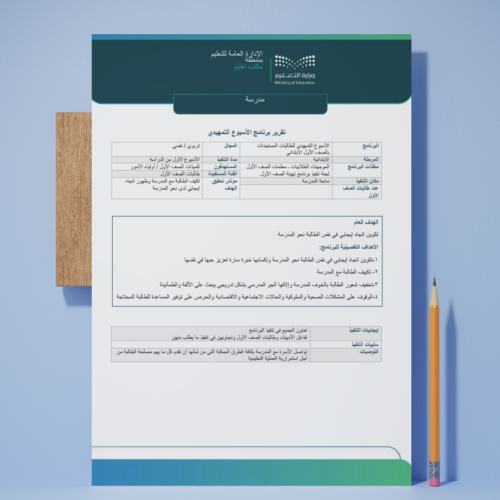 تقرير وخطة الاسبوع التمهيدي أول ابتدائي