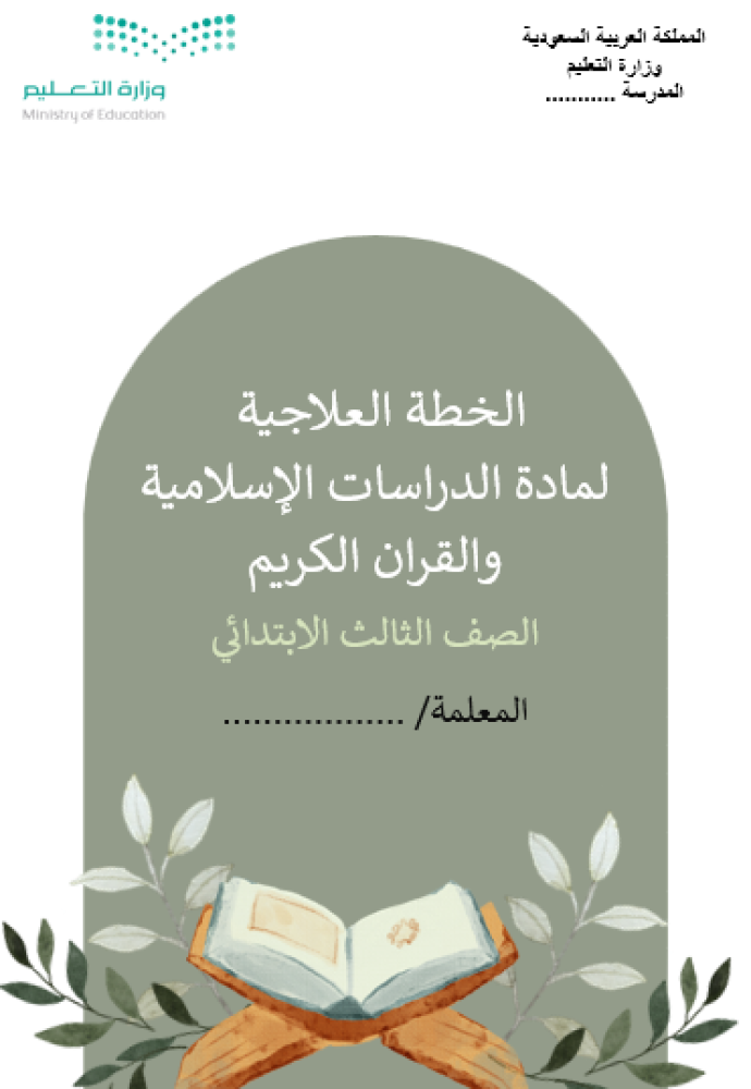 الخطة العلاجية لمادة الدراسية الصف الثالث  الابتدائي ف1