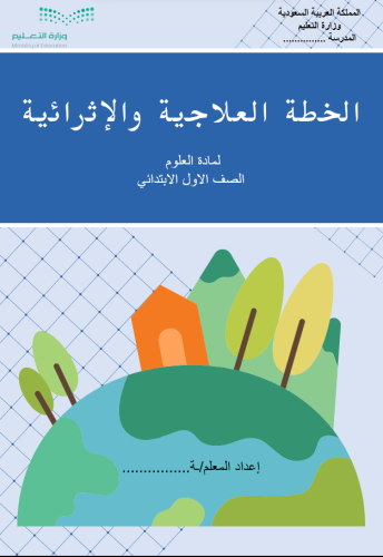الخطة العلاجية و الاثرائية لمادة العلوم الصف الاول...