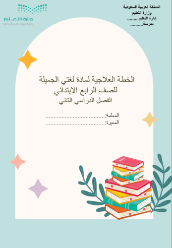 الخطة العلاجية لمهارات لغتي الصف الرابع الفصل الدر...