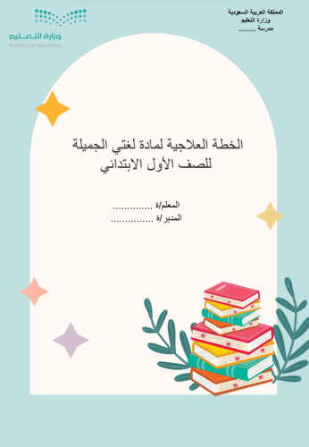 الخطة العلاجية لمادة لغتي الصف الأول الابتدائي "ال...
