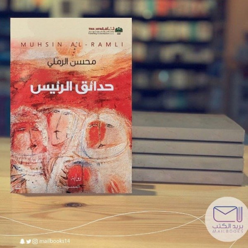 حدائق الرئيس -محسن الرملي