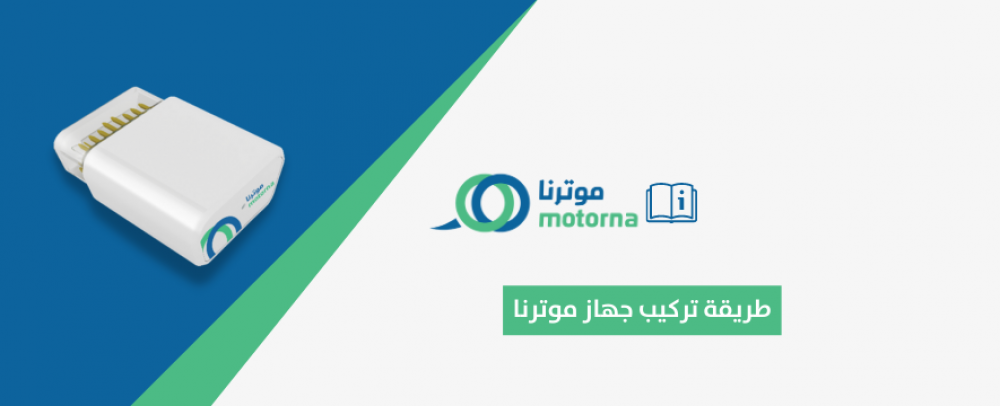 طريقة تركيب جهاز موترنا