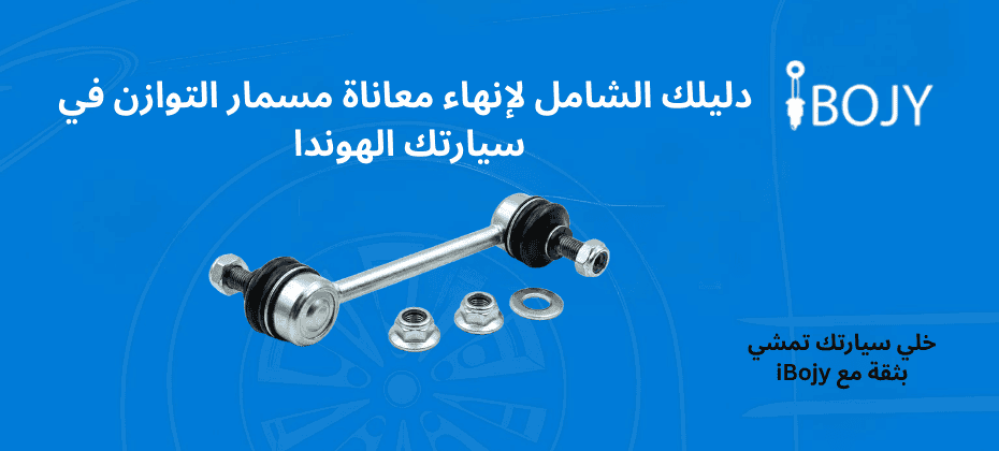 دليلك الشامل لإنهاء معاناة مسمار التوازن في سيارتك الهوندا