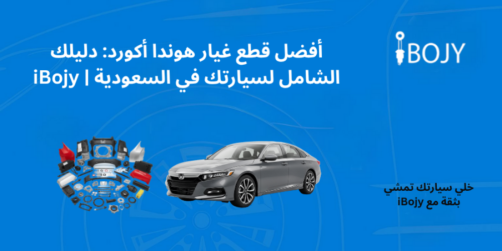 سيارة هوندا اكورد وقطع غيار هوندا اكورد