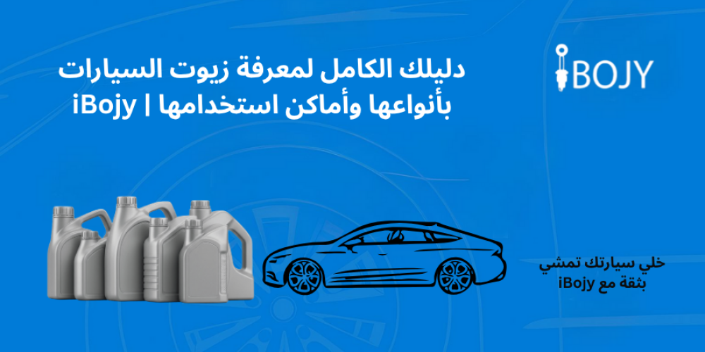 عبوات زيت سيارات