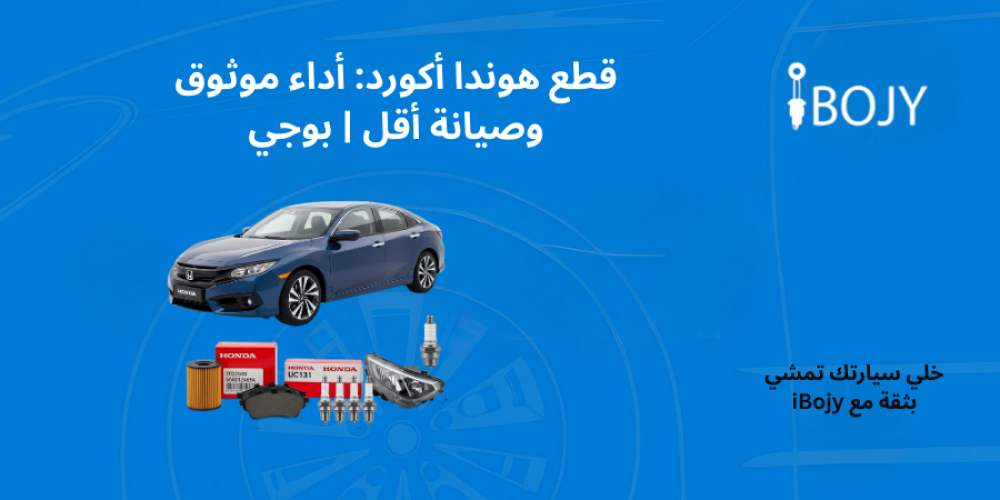 قطع هوندا أكورد: أداء موثوق وصيانة أقل