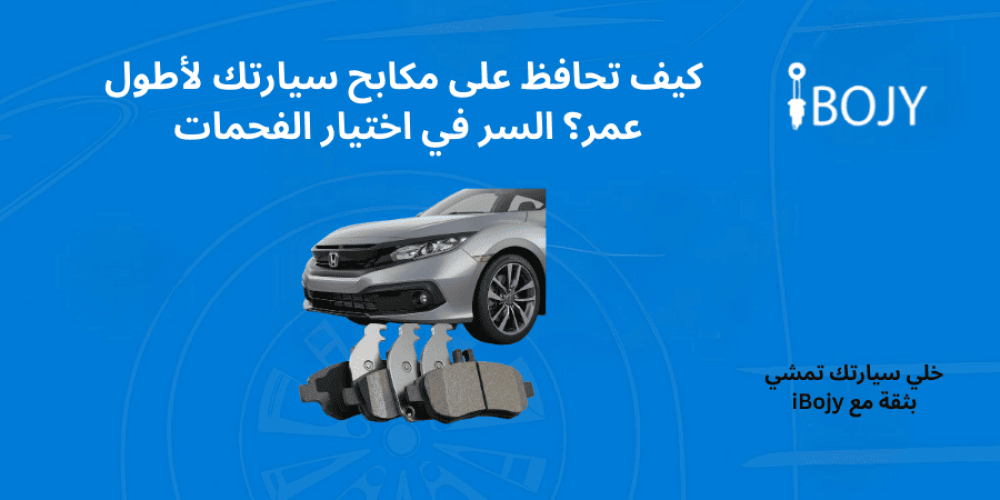 اهمية فحمات السيارة