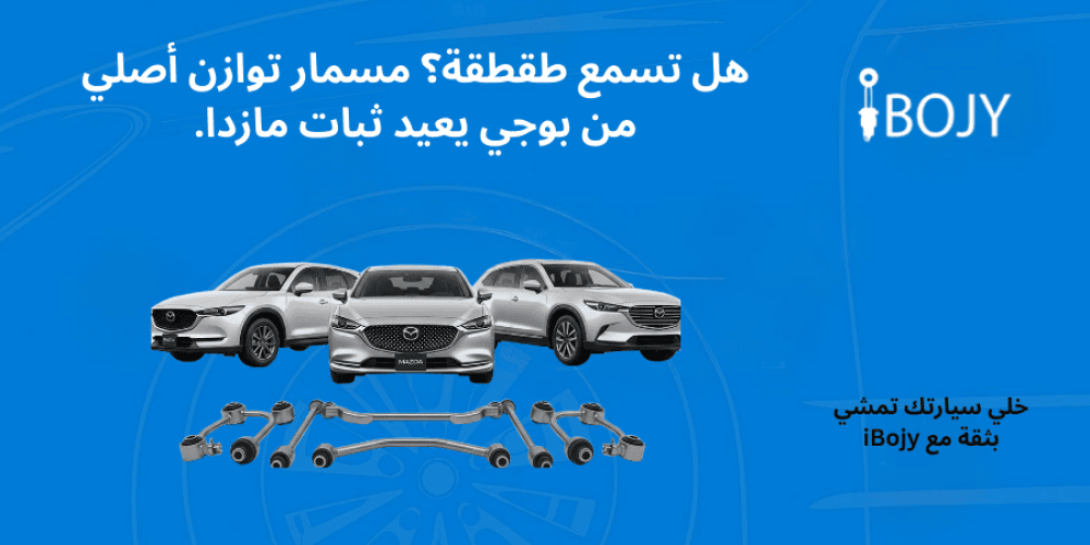 مسمار توازن مازدا