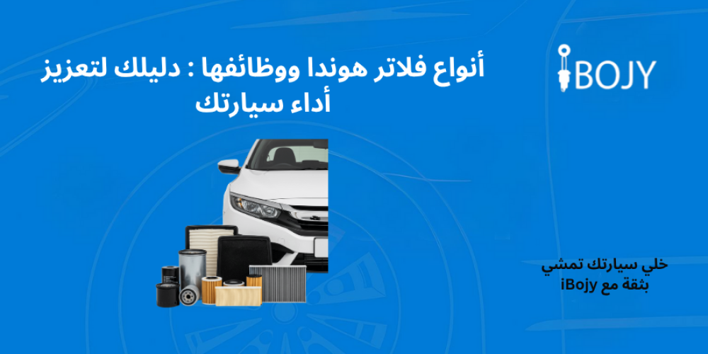 أنواع فلاتر هوندا أمام سيارة مع شعار iBojy