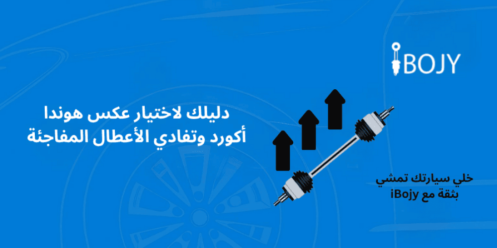 دليلك لاختيار عكس هوندا أكورد وتفادي الأعطال المفاجئة