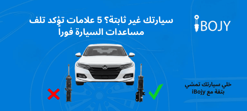 سيارتك غير ثابتة؟ 5 علامات تؤكد تلف مساعدات السيارة فوراً