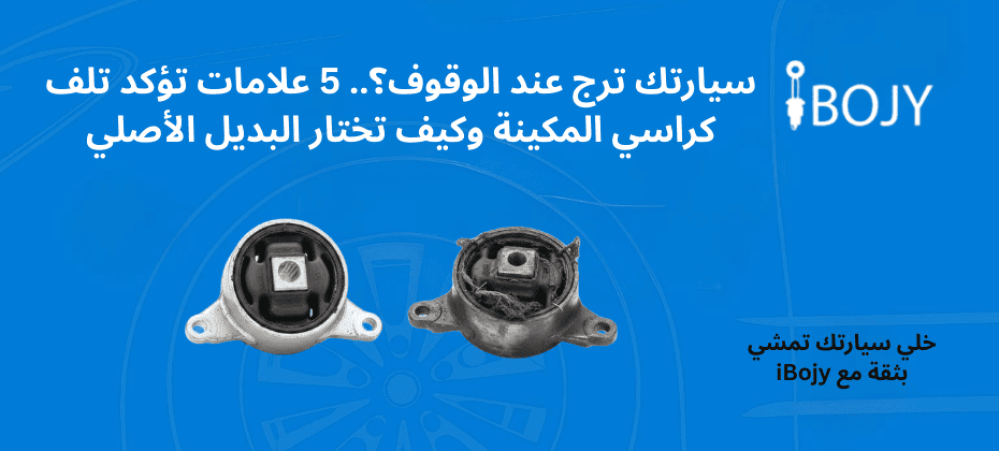 سيارتك ترج عند الوقوف؟.. 5 علامات تؤكد تلف كراسي المكينة وكيف تختار