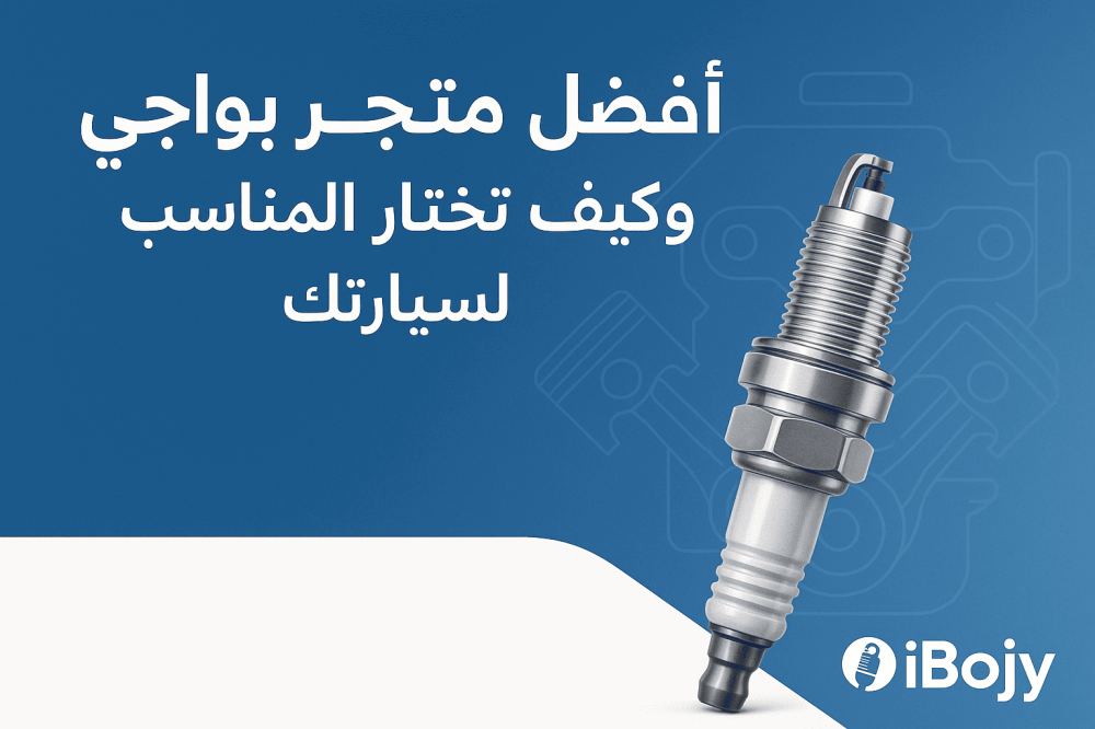 أفضل متجر بواجي وكيف تختار المناسب لسيارتك في السعودية