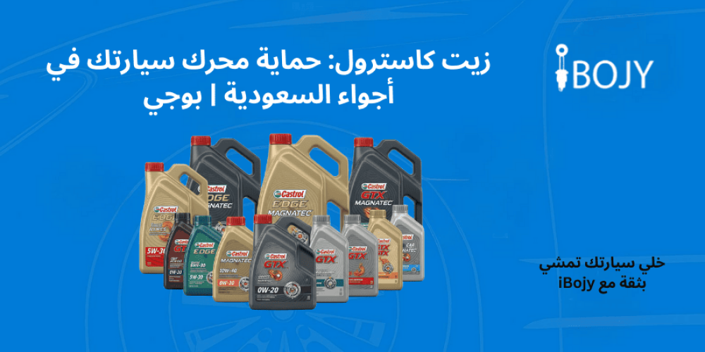 زيت كاسترول للسيارات