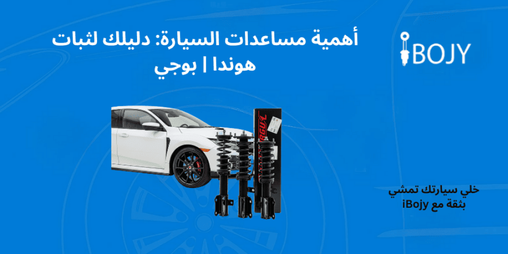 لماذا تحتاج لتغيير مساعدات السيارة؟