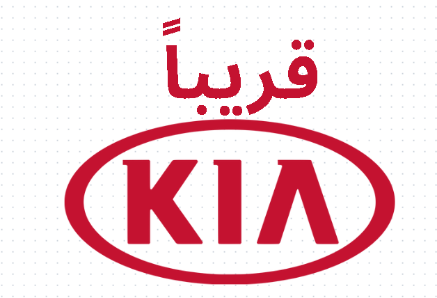 KIA - كيا