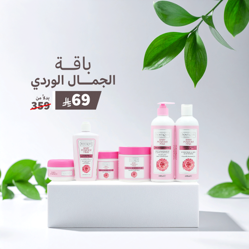 مجموعة الجمال الوردي