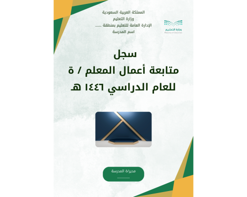 سجل متابعة أعمال المعلم / ة ١٤٤٦ هـ
