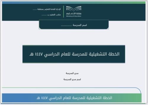 الخطة التشغيلية للمدرسة ١٤٤٧ هـ والبرامج الملحقة ل...