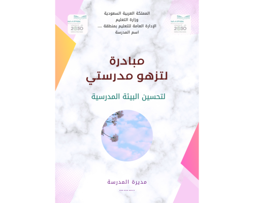 مبادرة لتزهو مدرستي