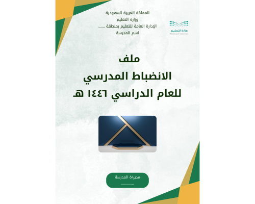 ملف الانضباط المدرسي ١٤٤٦ هـ