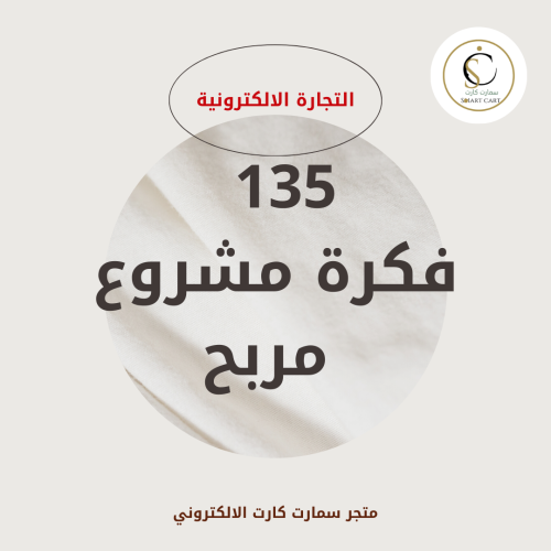 135 فكرة مشروع مربح