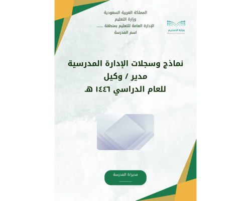 نماذج وسجلات الإدارة المدرسية ( الملف الشامل )
