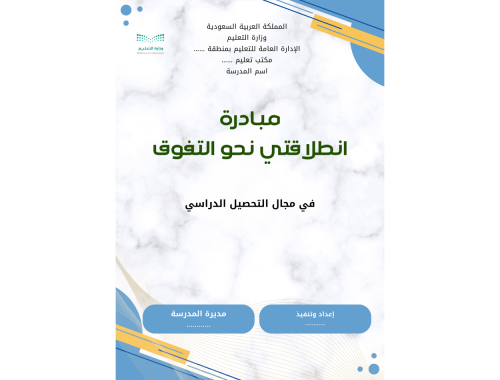 مبادرة انطلاقتي نحو التفوق
