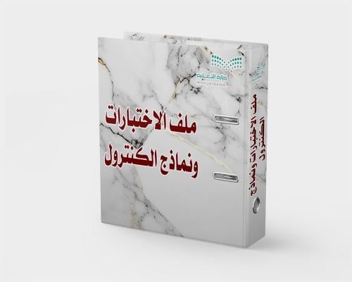 ملف الاختبارات word + pdf