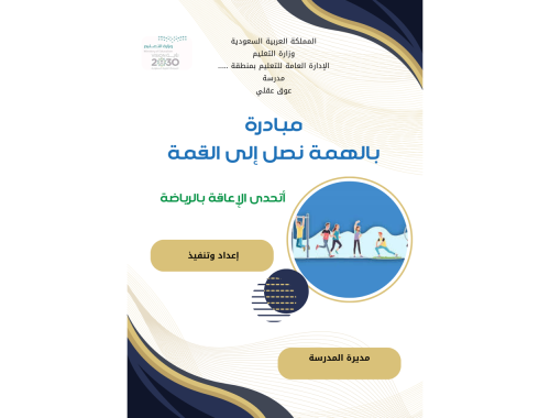 مبادرة مدرسية في مجال ( العوق العقلي )