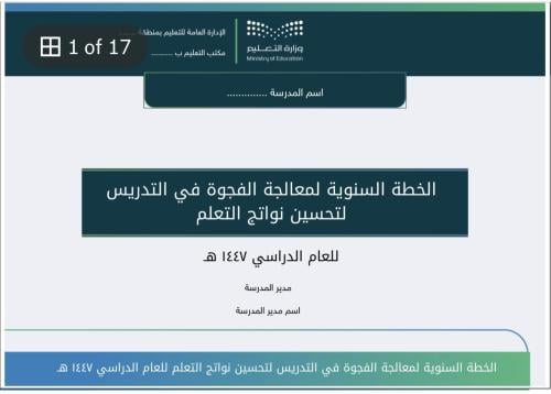 الخطة السنوية لمعالجة الفجوة في التدريس لعام ١٤٤٧...