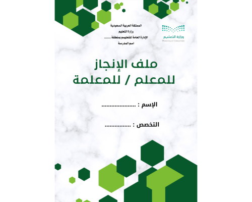 ملف الانجاز للمعلم / للمعلمة