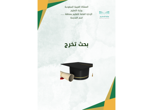 بحث تخرج