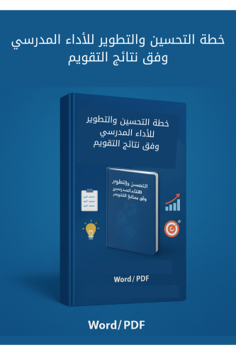 خطة التحسين والتطوير للأداء المدرسي وفق مجالات الت...