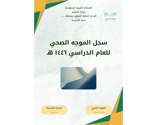 سجل الموجه الصحي ١٤٤٦ هـ