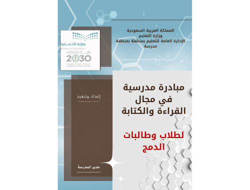 مبادرة مدرسية في مجال الكتابة والقراءة