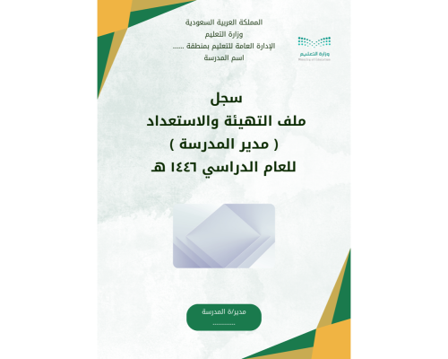 ملف التهيئة والاستعداد ( مدير المدرسة ) 1446