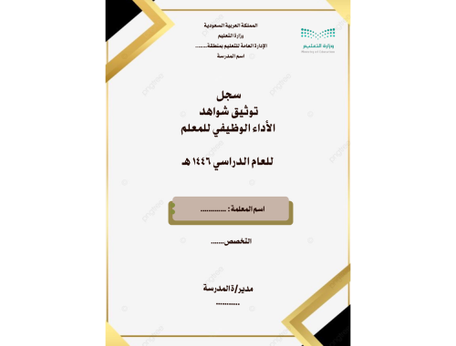 سجل توثيق شواهد الأداء الوظيفي للمعلم ( بنين / بنا...