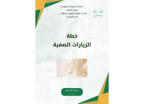 خطة الزيارات الصفية 1446