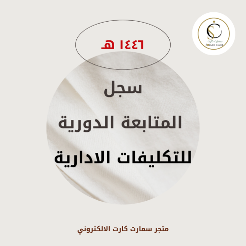 سجل المتابعة الدورية للتكليفات الادارية 1446