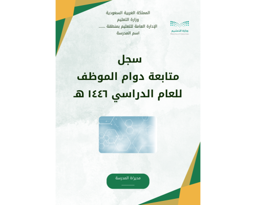 سجل متابعة دوام الموظف 1446