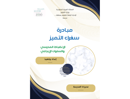 مبادرة سفراء التميز