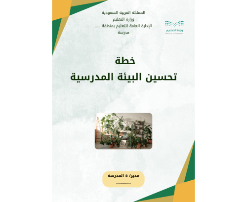 خطة تحسين البيئة المدرسية